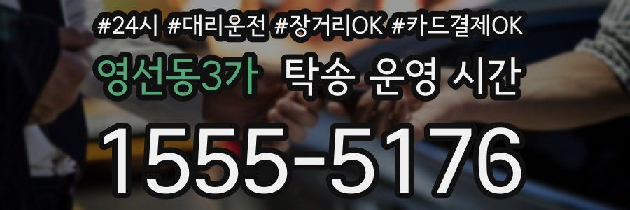 영선동3가 탁송 운영 시간