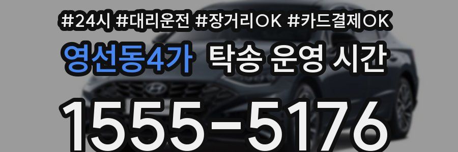 영선동4가 탁송 운영 시간
