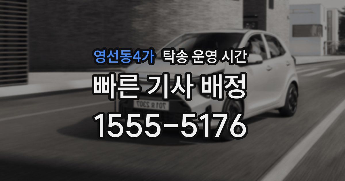 영선동4가 탁송 운영 시간