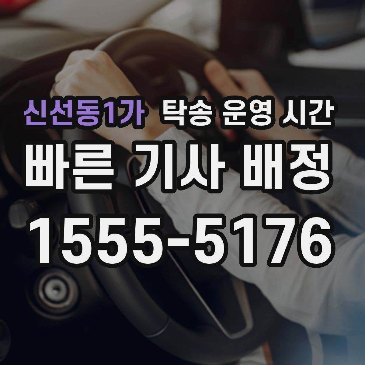 신선동1가 탁송 운영 시간 주말 야간에도 가능한지 살펴보기