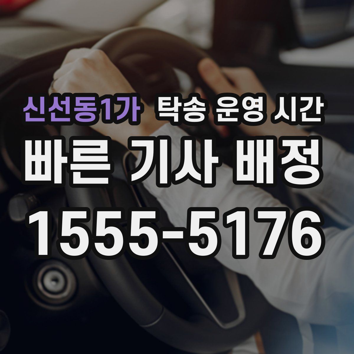 신선동1가 탁송 운영 시간
