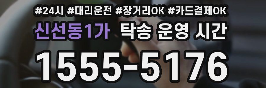 신선동1가 탁송 운영 시간