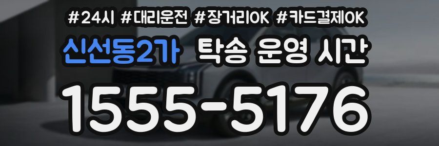 신선동2가 탁송 운영 시간