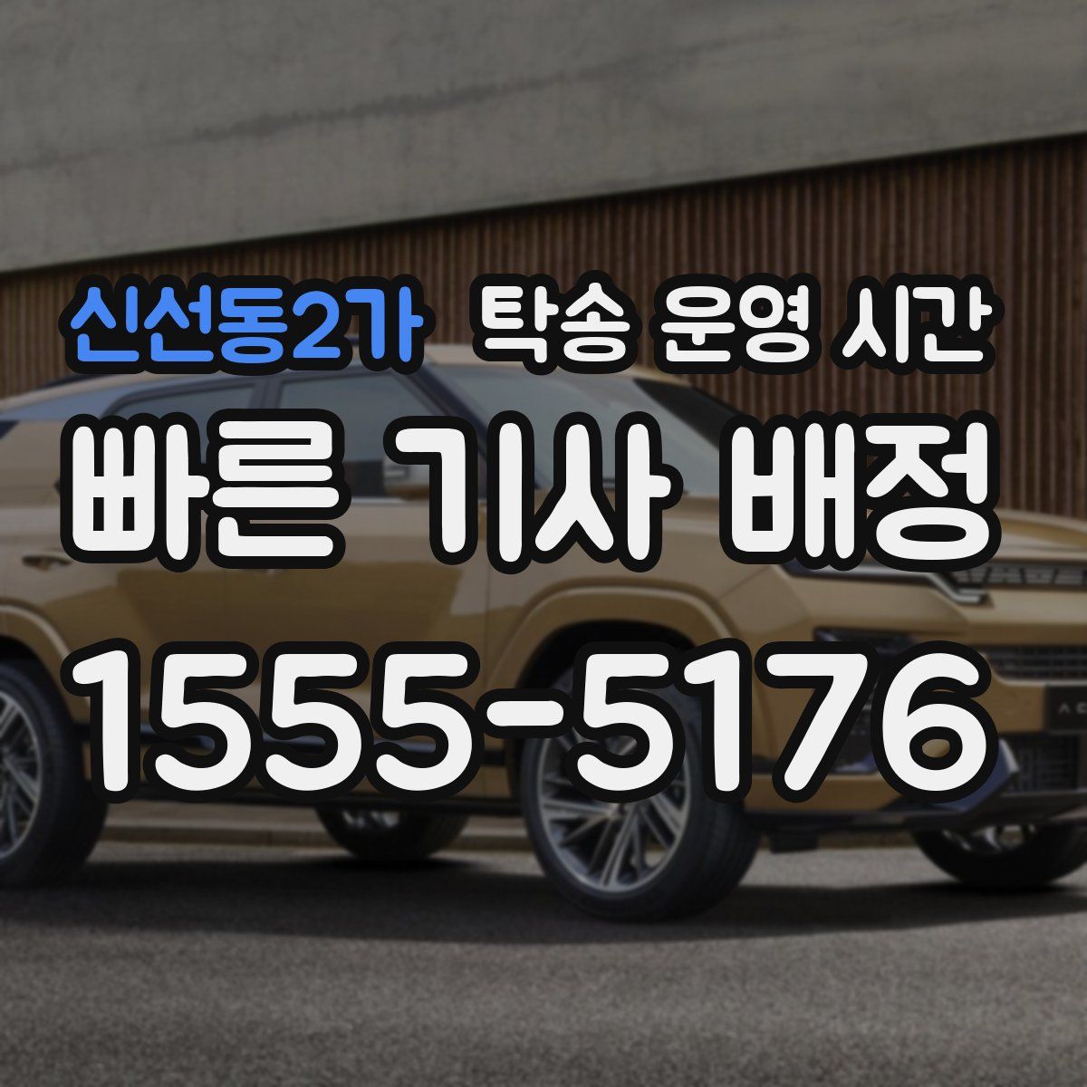 신선동2가 탁송 운영 시간