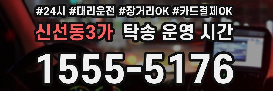 신선동3가 탁송 운영 시간