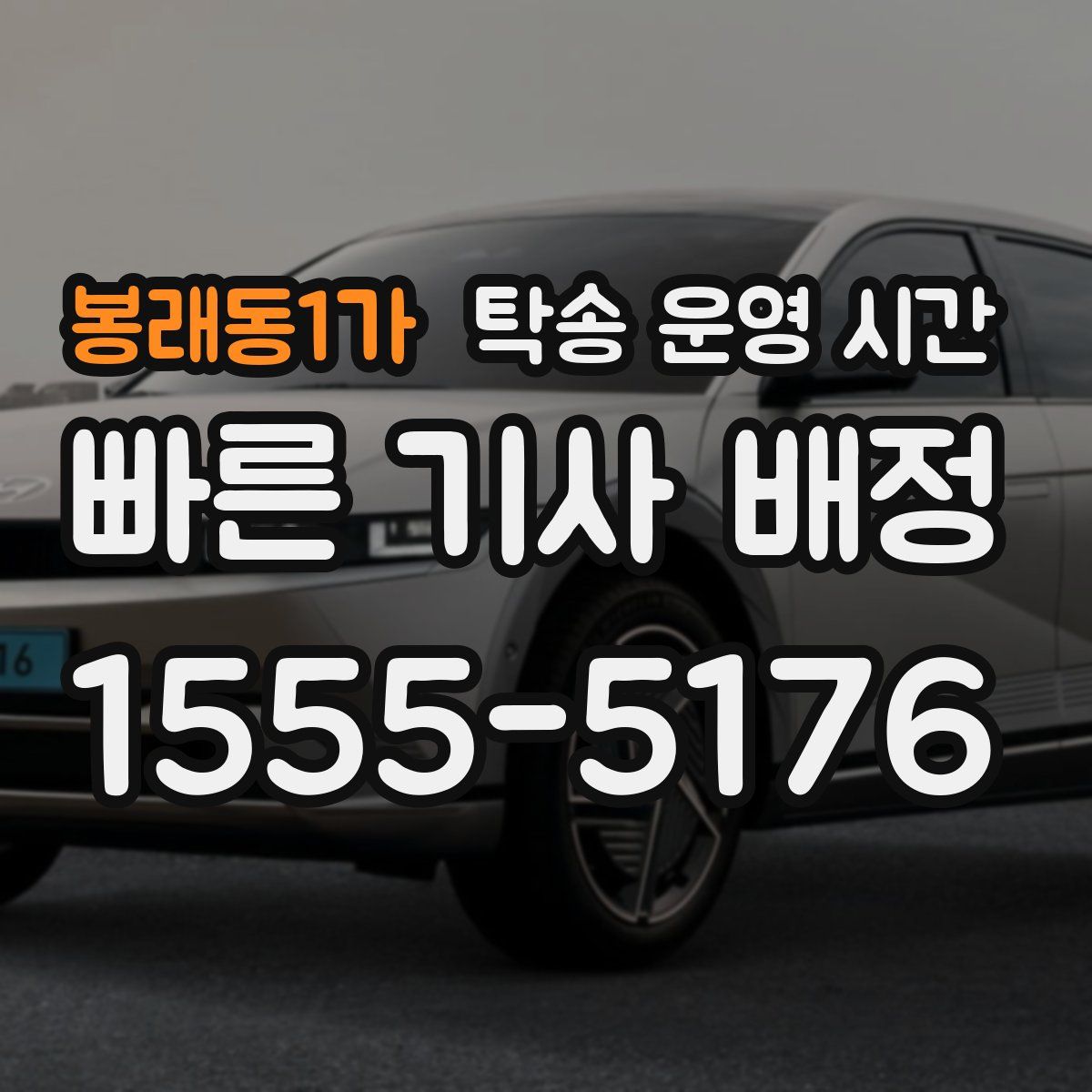 봉래동1가 탁송 운영 시간