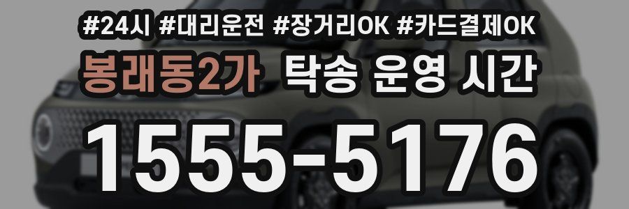 봉래동2가 탁송 운영 시간