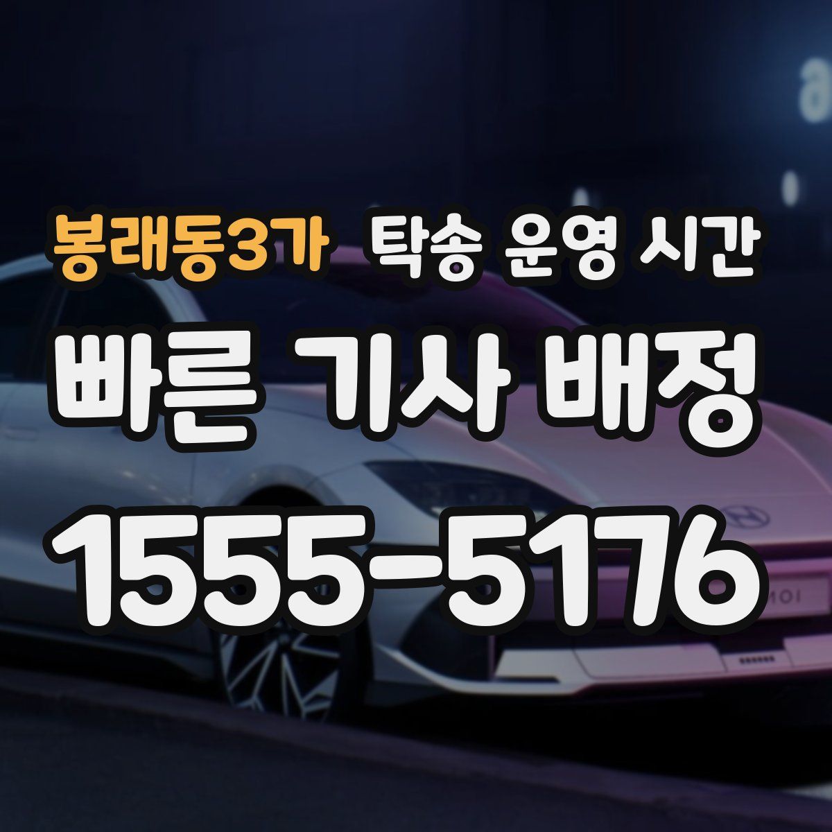 봉래동3가 탁송 운영 시간