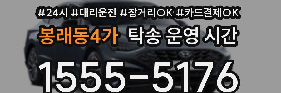봉래동4가 탁송 운영 시간
