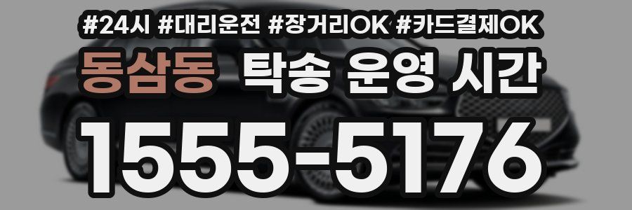 동삼동 탁송 운영 시간