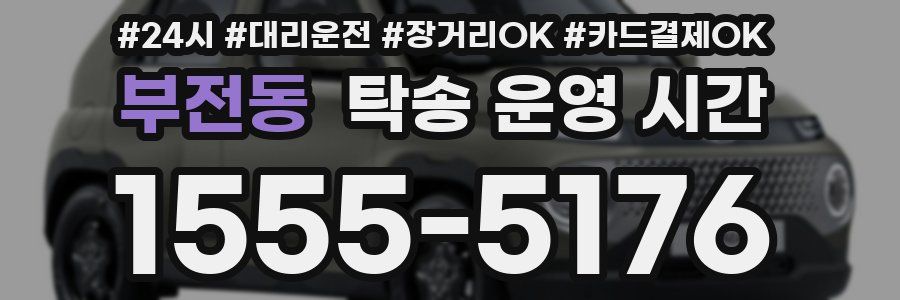 부전동 탁송 운영 시간