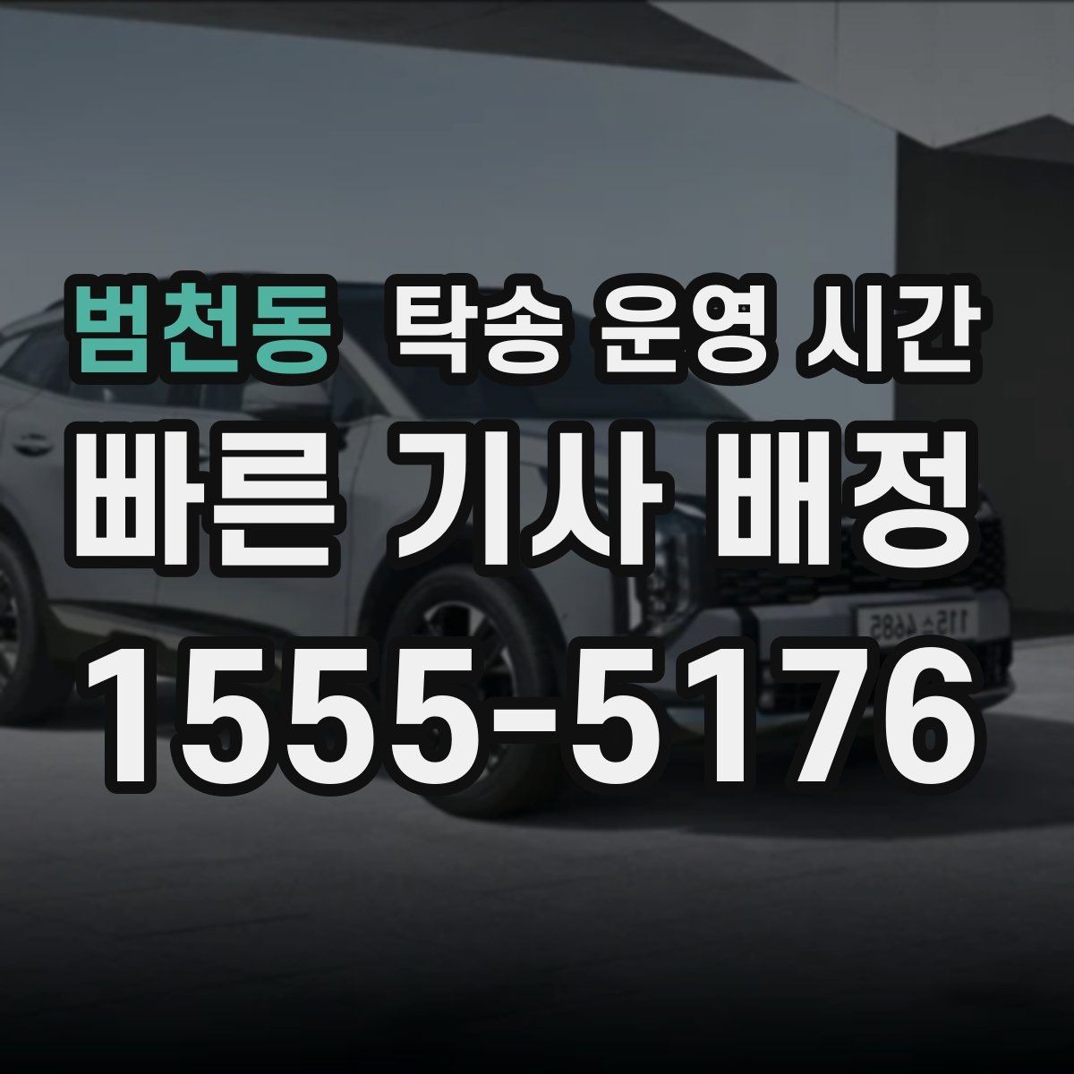 범천동 탁송 운영 시간 종료 뒤 문의할 수 있는 대안 알아보기