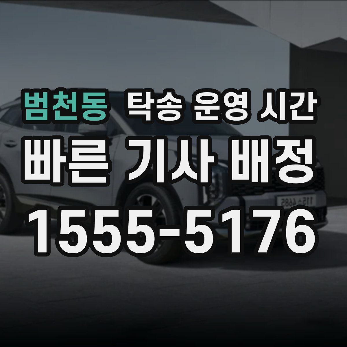 범천동 탁송 운영 시간