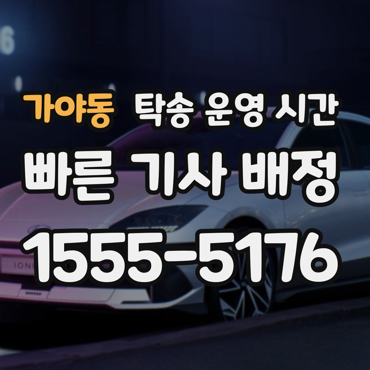 가야동 탁송 운영 시간