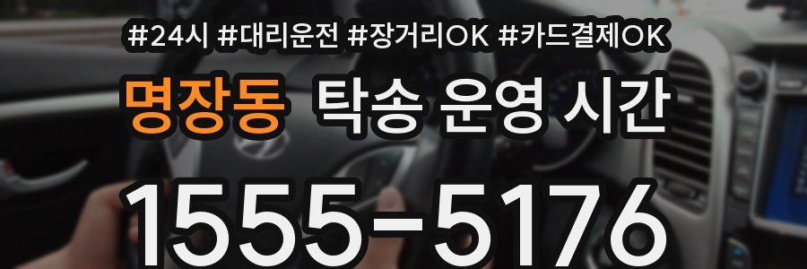 명장동 탁송 운영 시간