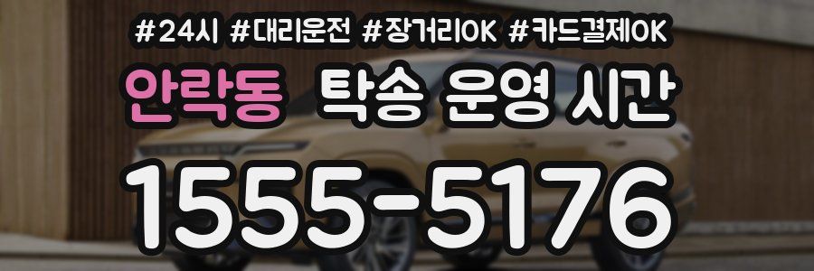 안락동 탁송 운영 시간