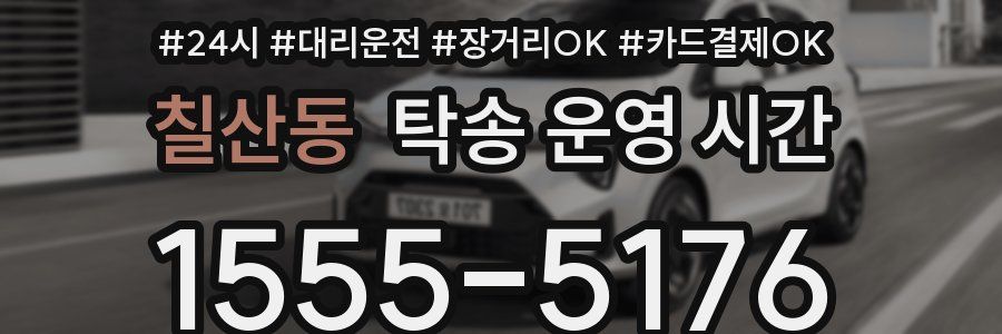 칠산동 탁송 운영 시간