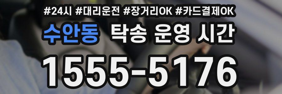 수안동 탁송 운영 시간