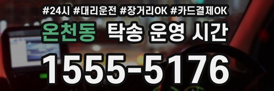 온천동 탁송 운영 시간