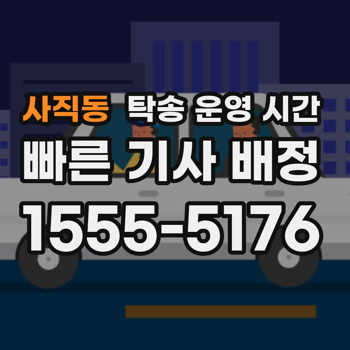 사직동 탁송 운영 시간