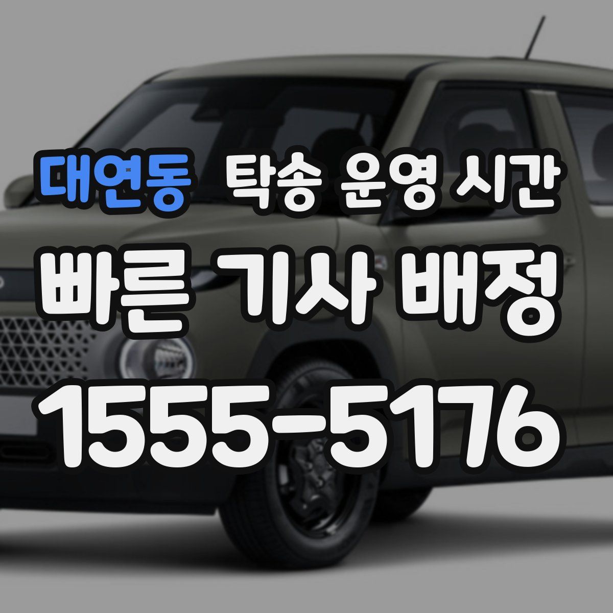 대연동 탁송 운영 시간