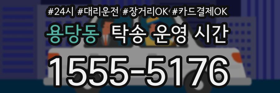 용당동 탁송 운영 시간