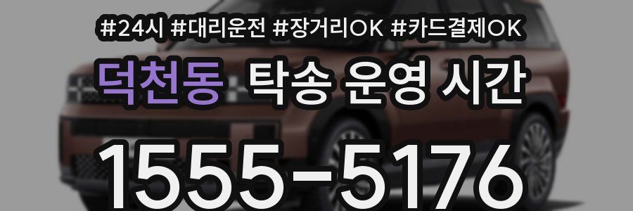 덕천동 탁송 운영 시간