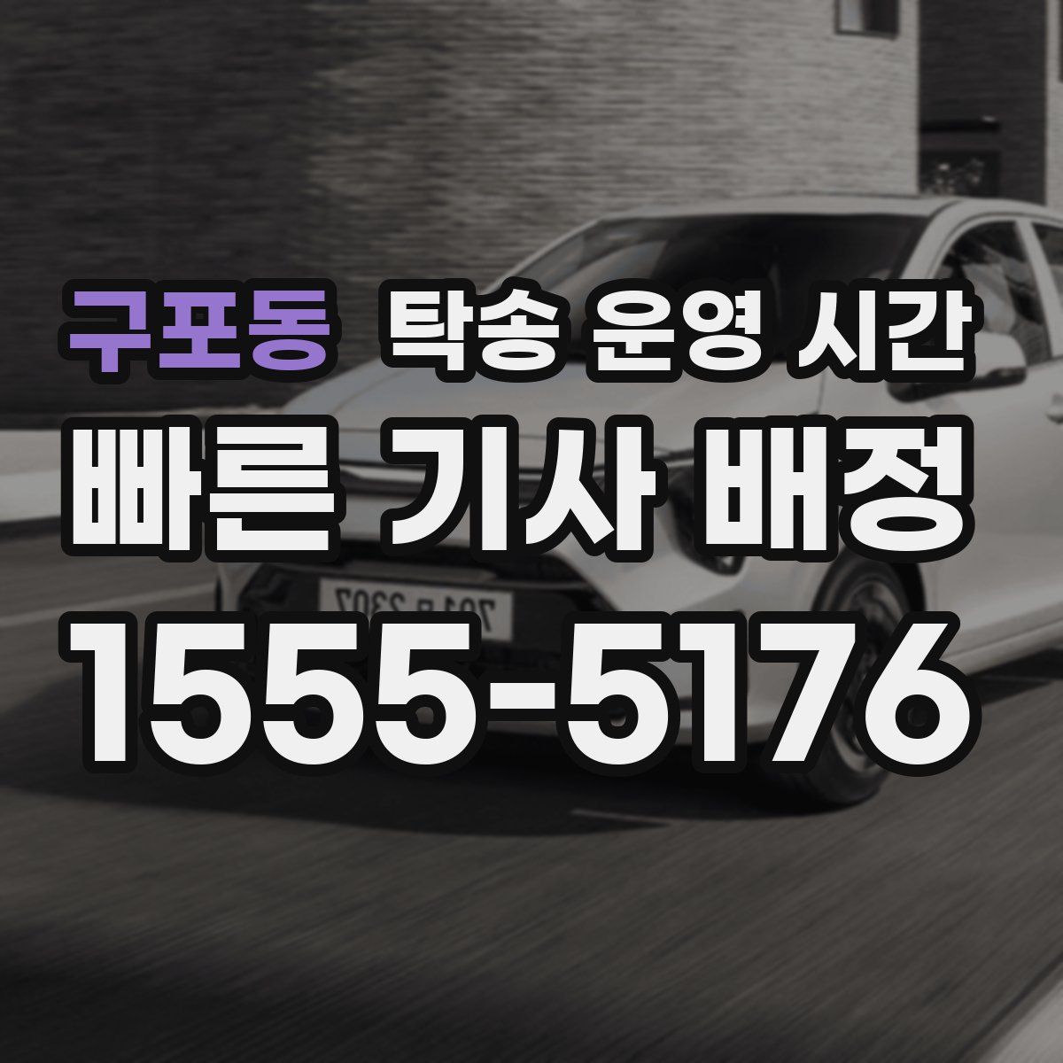 구포동 탁송 운영 시간