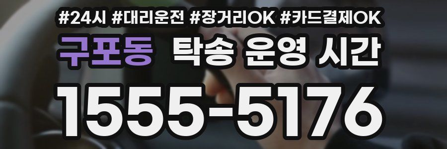 구포동 탁송 운영 시간