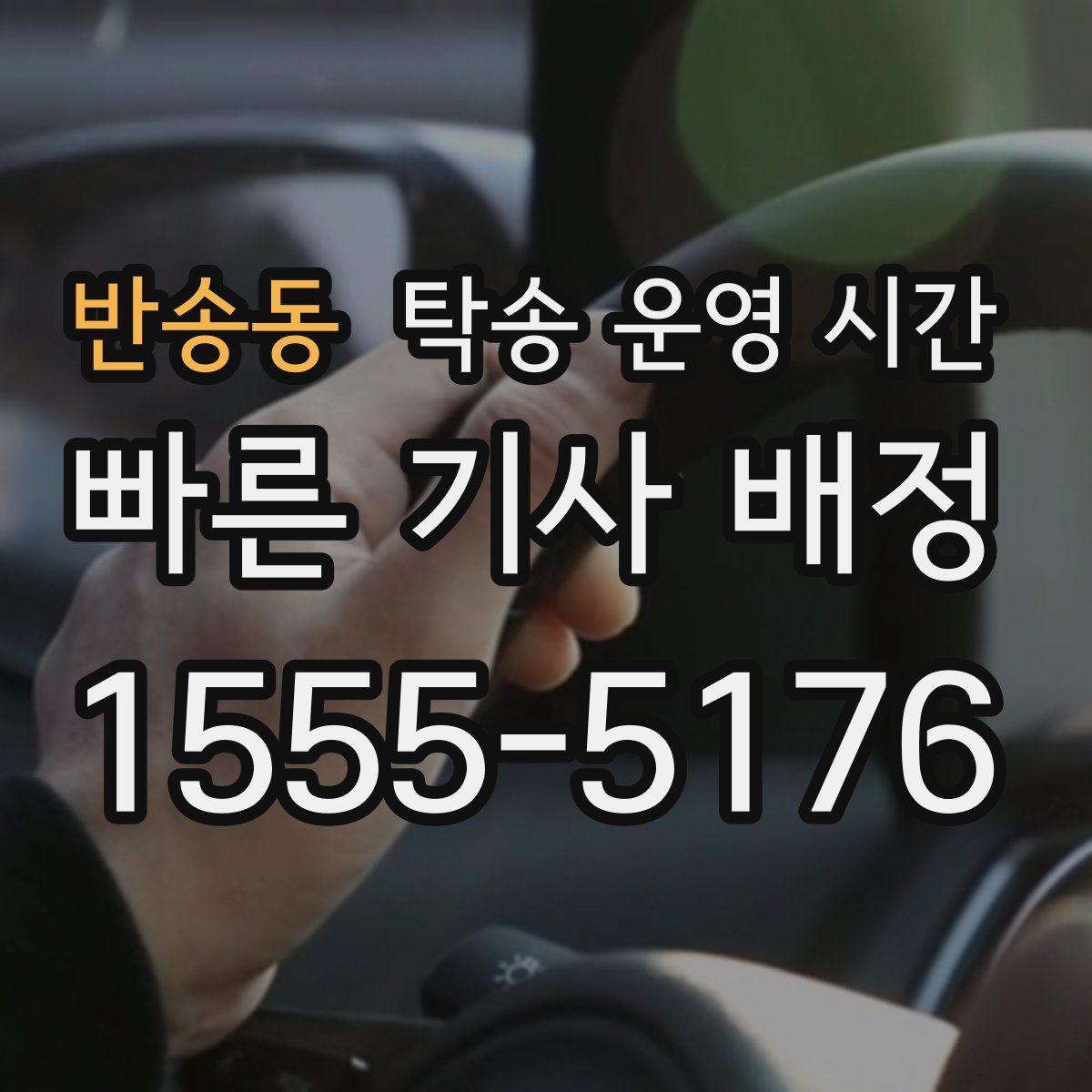 반송동 탁송 운영 시간