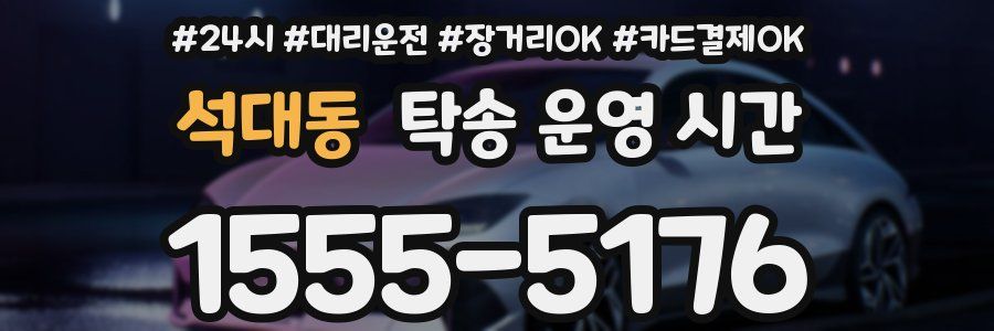 석대동 탁송 운영 시간