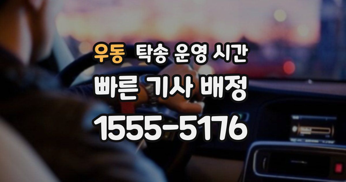 우동 탁송 운영 시간