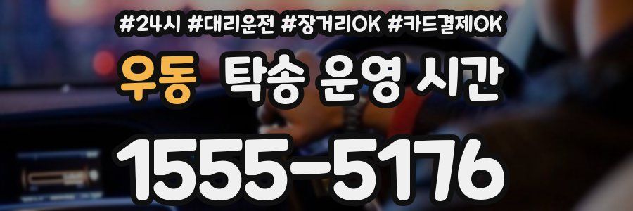 우동 탁송 운영 시간