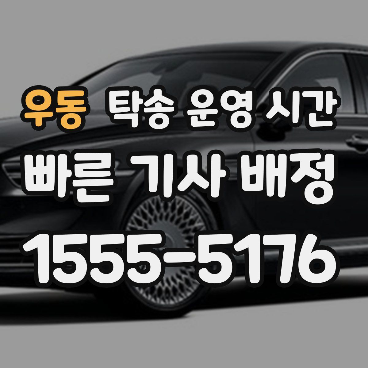 우동 탁송 운영 시간