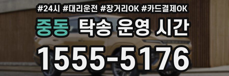 중동 탁송 운영 시간