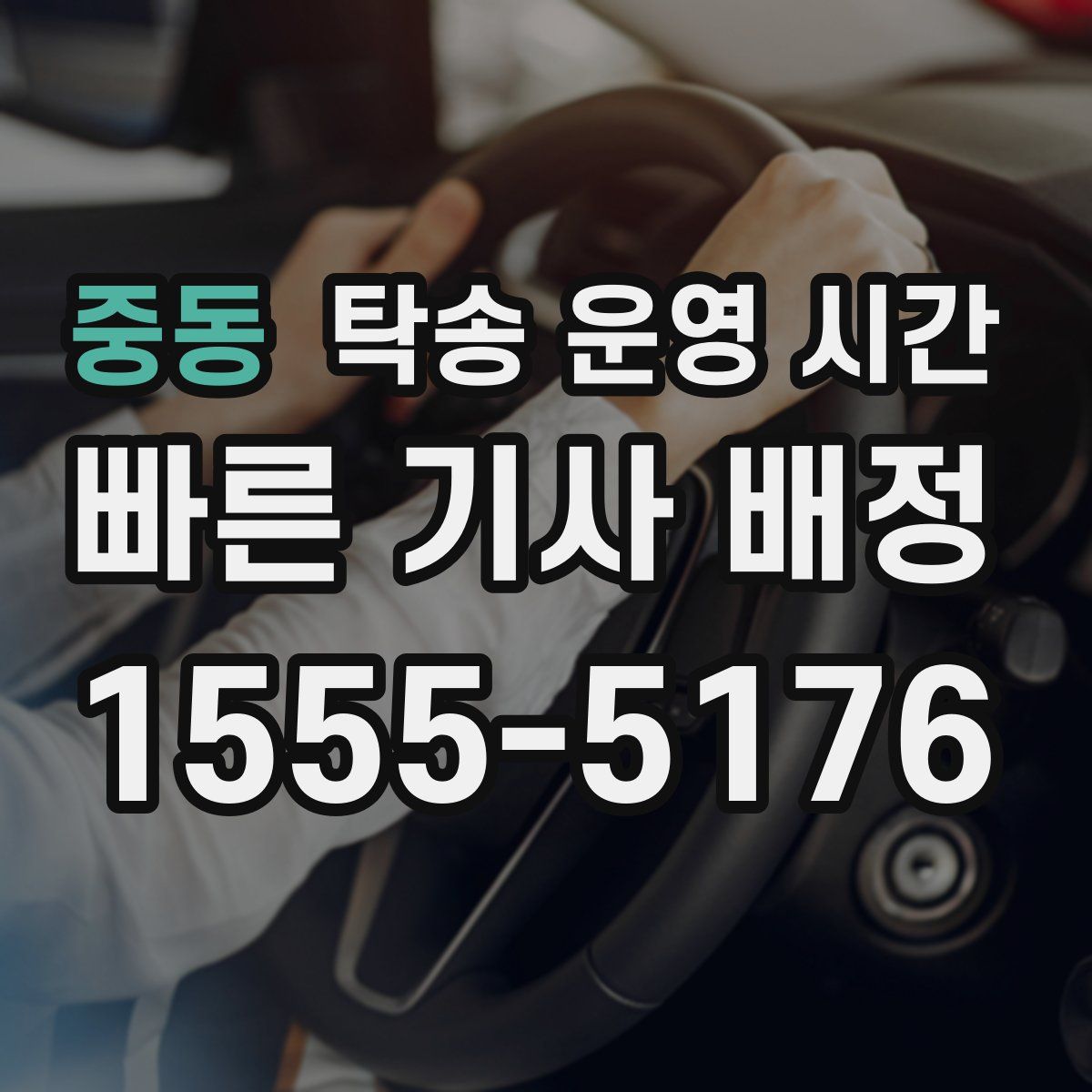 중동 탁송 운영 시간