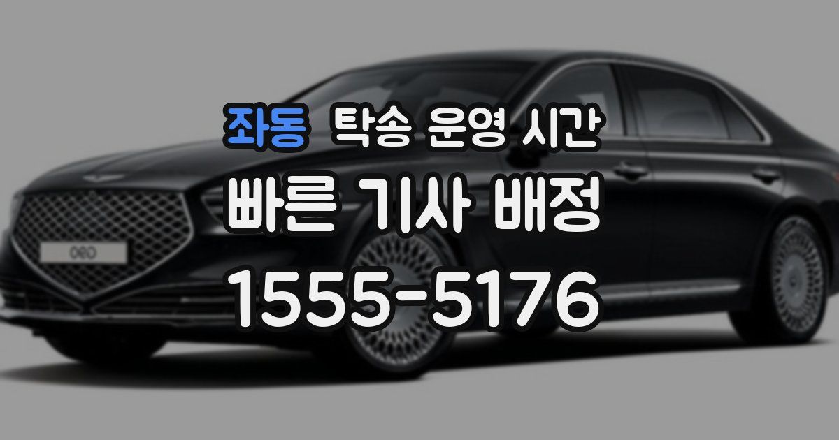 좌동 탁송 운영 시간