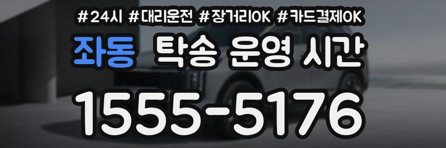 좌동 탁송 운영 시간