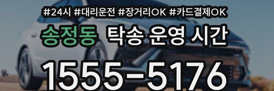 송정동 탁송 운영 시간