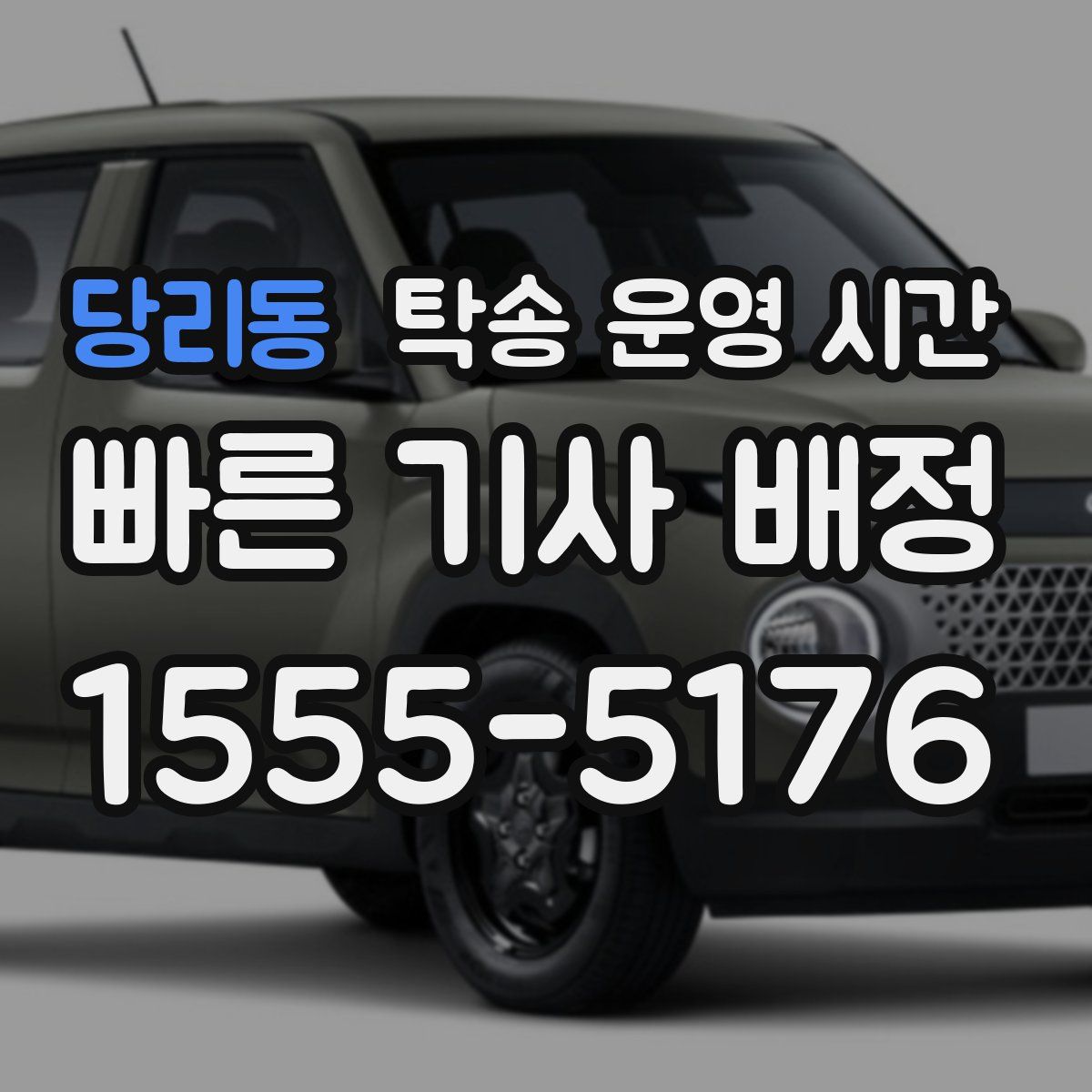 당리동 탁송 운영 시간