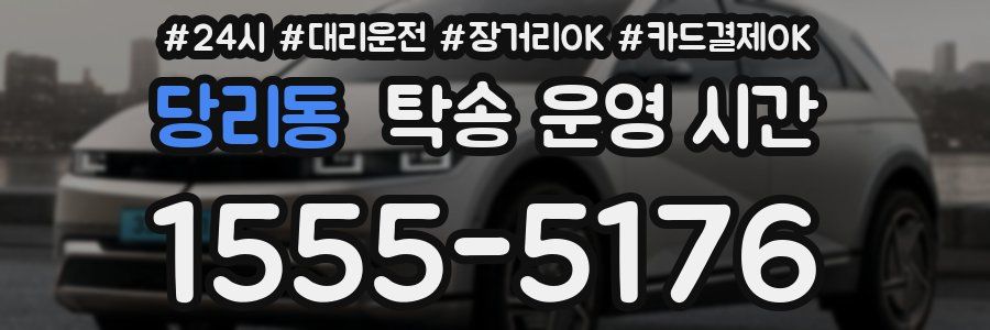 당리동 탁송 운영 시간