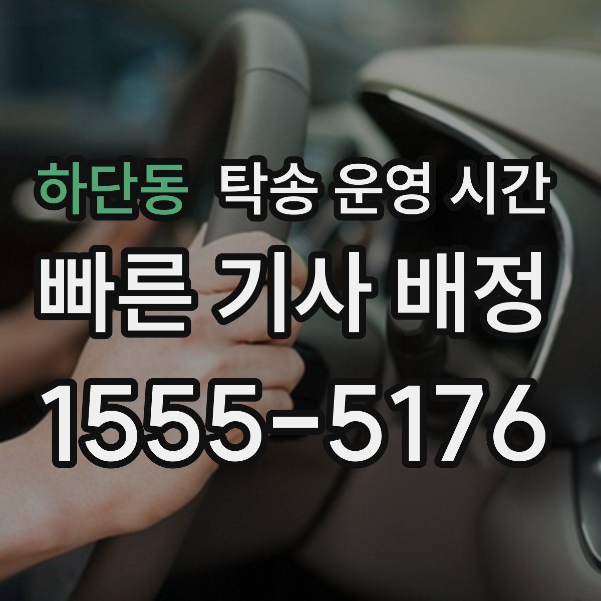하단동 탁송 운영 시간