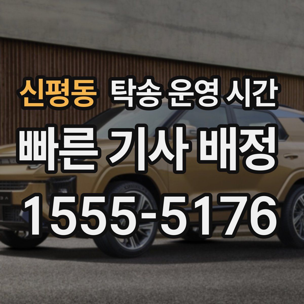 신평동 탁송 운영 시간