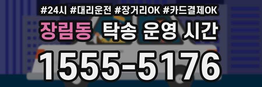 장림동 탁송 운영 시간