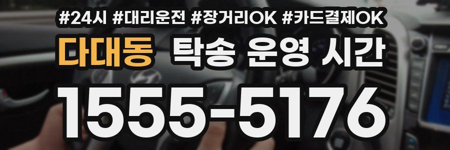 다대동 탁송 운영 시간