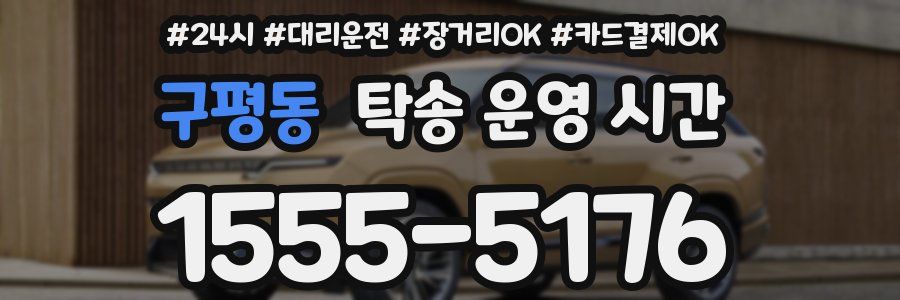 구평동 탁송 운영 시간