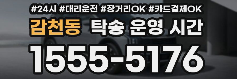 감천동 탁송 운영 시간