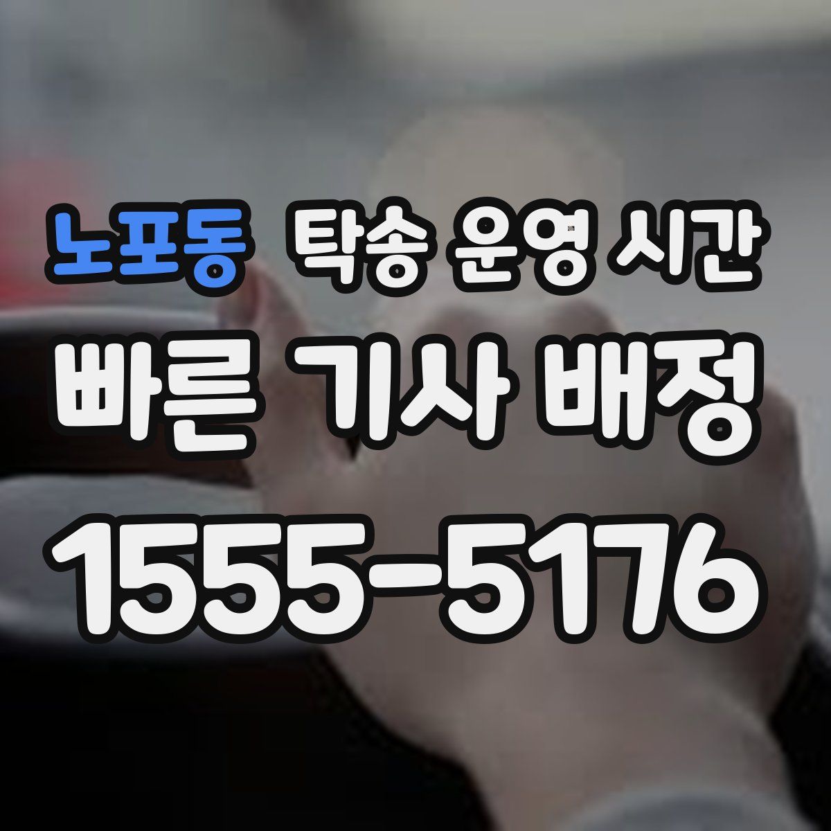 노포동 탁송 운영 시간