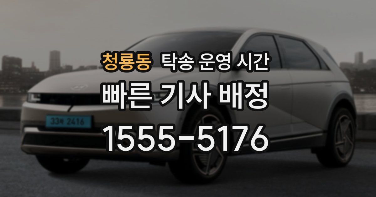 청룡동 탁송 운영 시간