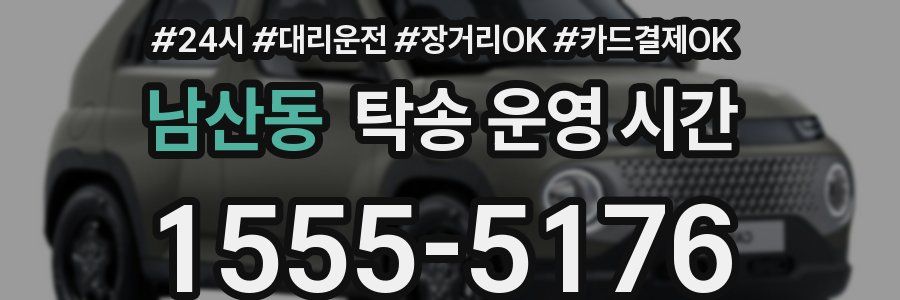 남산동 탁송 운영 시간